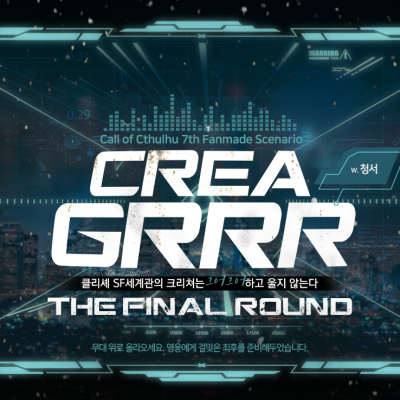 합앤 / 클리셰 SF 세계관의 크리쳐는 그어그어하고 울지 않는다