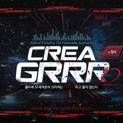 합앤 / 클리셰 SF 세계관의 크리쳐는 그어그어하고 울지 않는다