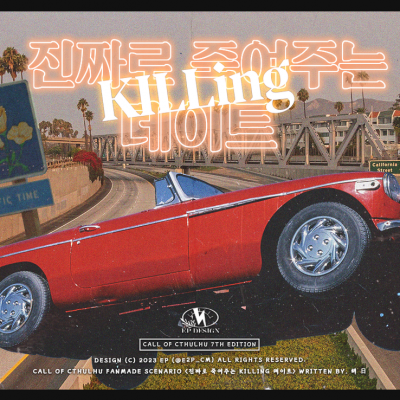 진짜로 죽여주는 KILLing 데이트