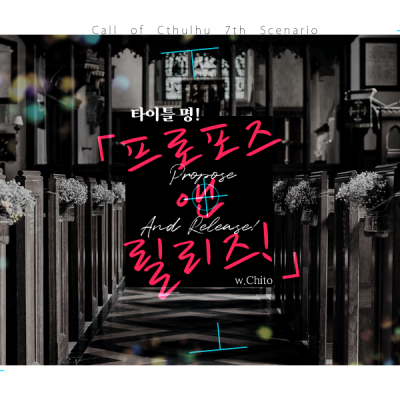 타이틀 명! 프로포즈 앤 릴리즈