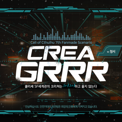 합앤 / 클리셰 SF 세계관의 크리쳐는 그어그어하고 울지 않는다