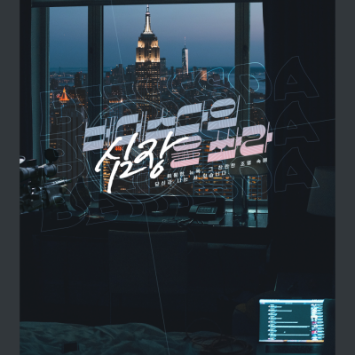 베데스다의 심장을 쏴라